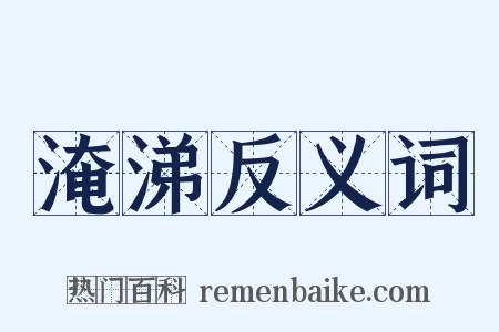 淹涕反义词是什么意思的图片